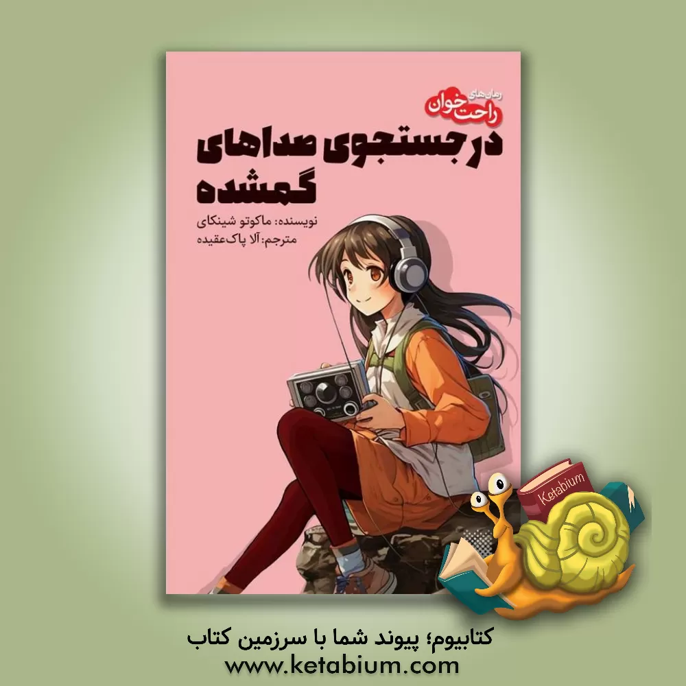 کتاب در جستجوی صداهای گمشده |اثر ماکوتو شینکای