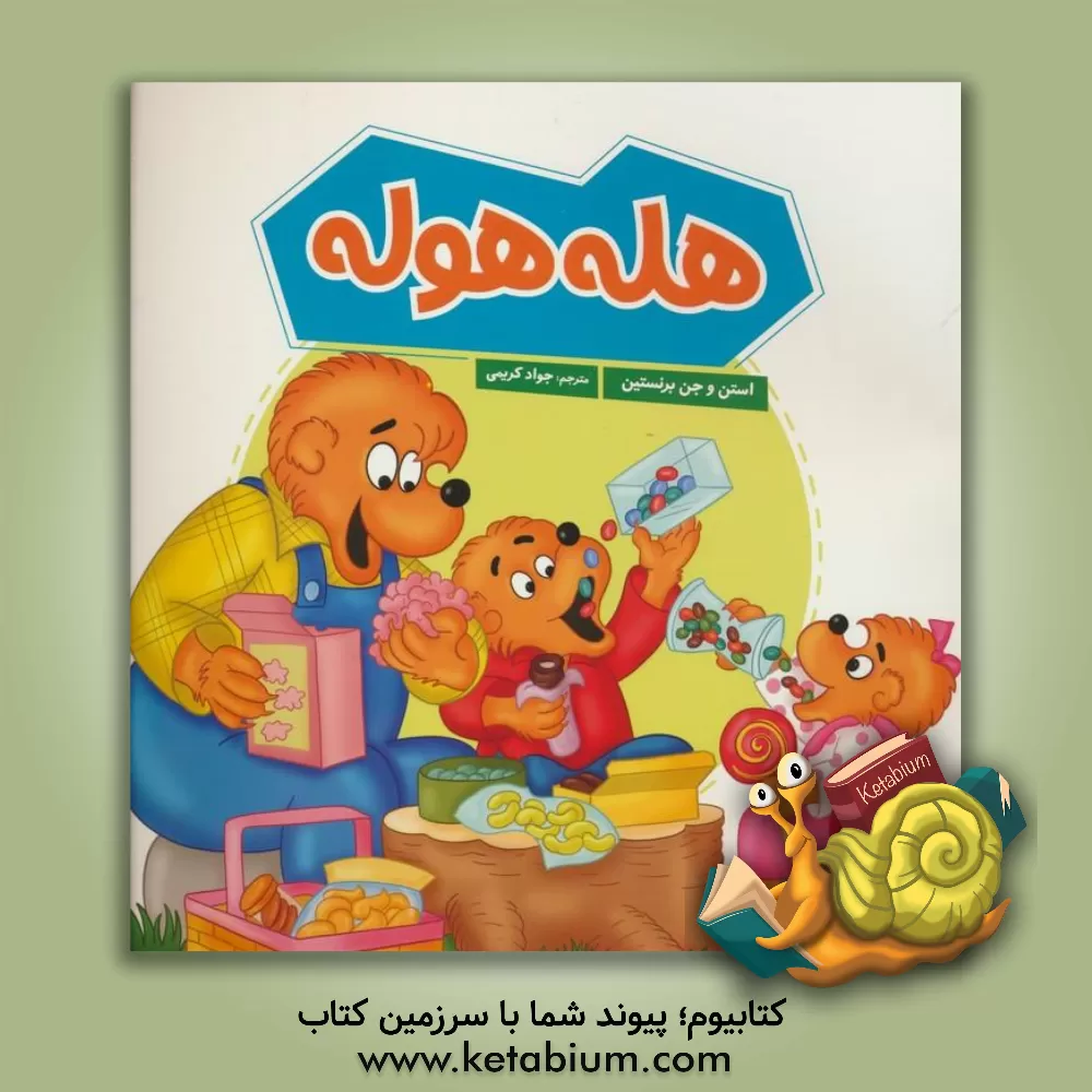 کتاب هله‌هوله اثر جان برنستین