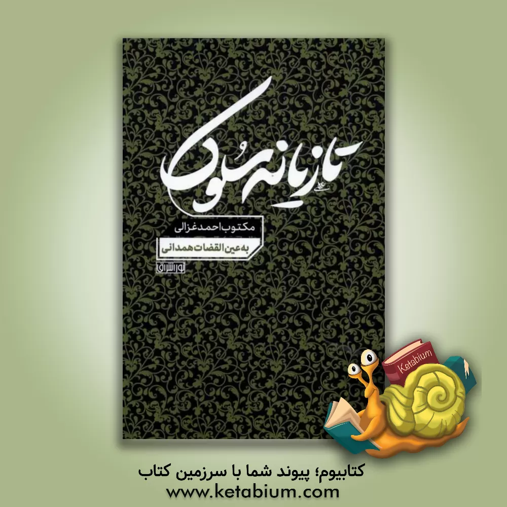 کتاب تازیانه سلوک: مکتوب احمد غزالی به عین القضات همدانی |اثر احمدبن محمد غزالی