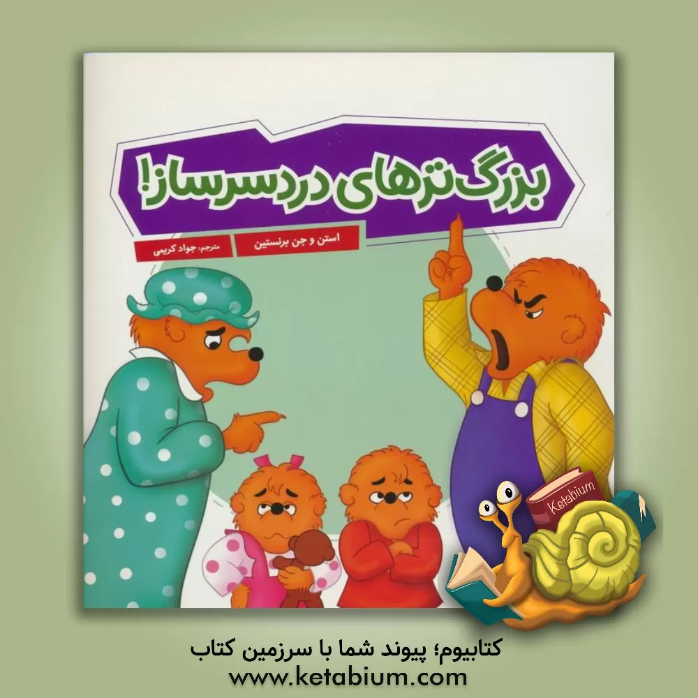 کتاب بزرگترهای دردسرساز! اثر جان برنستین