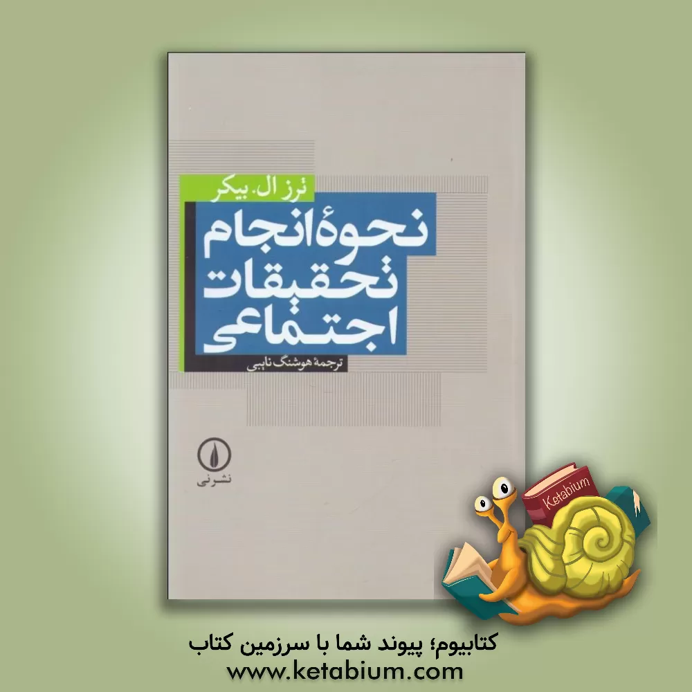کتاب نحوه انجام تحقیقات اجتماعی اثر ترز بیکر