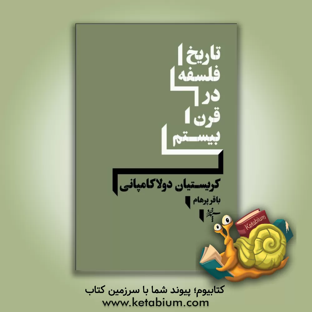 کتاب تاریخ فلسفه در قرن بیستم |اثر کریستیان دولاکامپانی