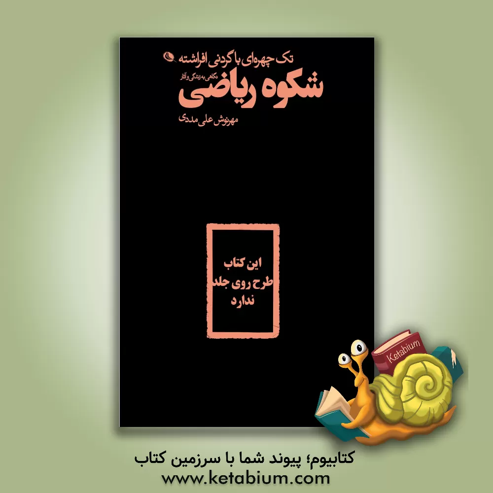 کتاب تک چهره ای با گردنی افراشته نگاهی به زندگی و آثار شکوه ریاضی |اثر مهرنوش علی مددی