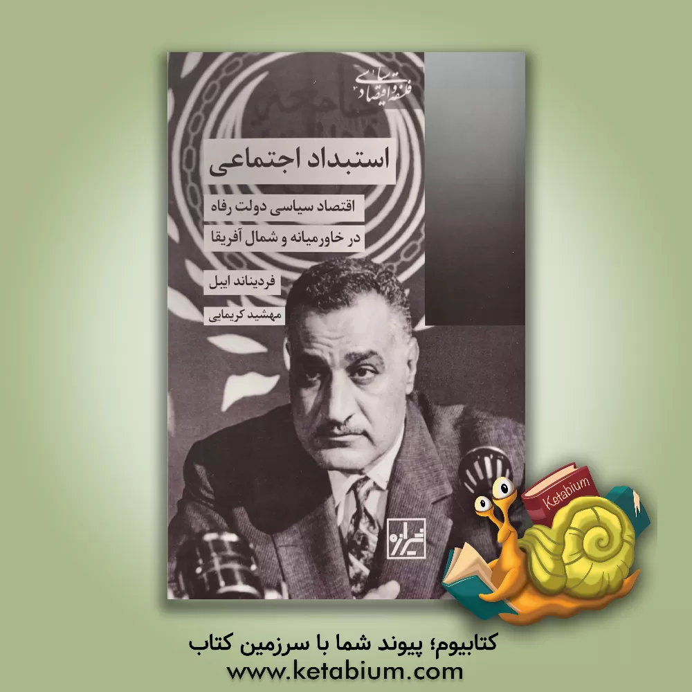 کتاب استبداد اجتماعی: اقتصاد سیاسی دولت رفاه در خاورمیانه و شمال آفریقا اثر فریدیناند ایبل