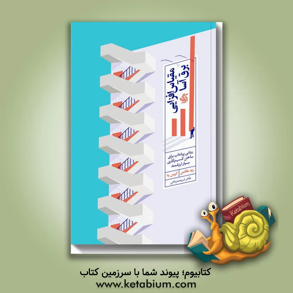 کتاب مقیاس‌افزایی برق‌آسا: روشی پرشتاب برای ساختن کسب‌وکاری بسیار ارزشمند اثر رید هافمن