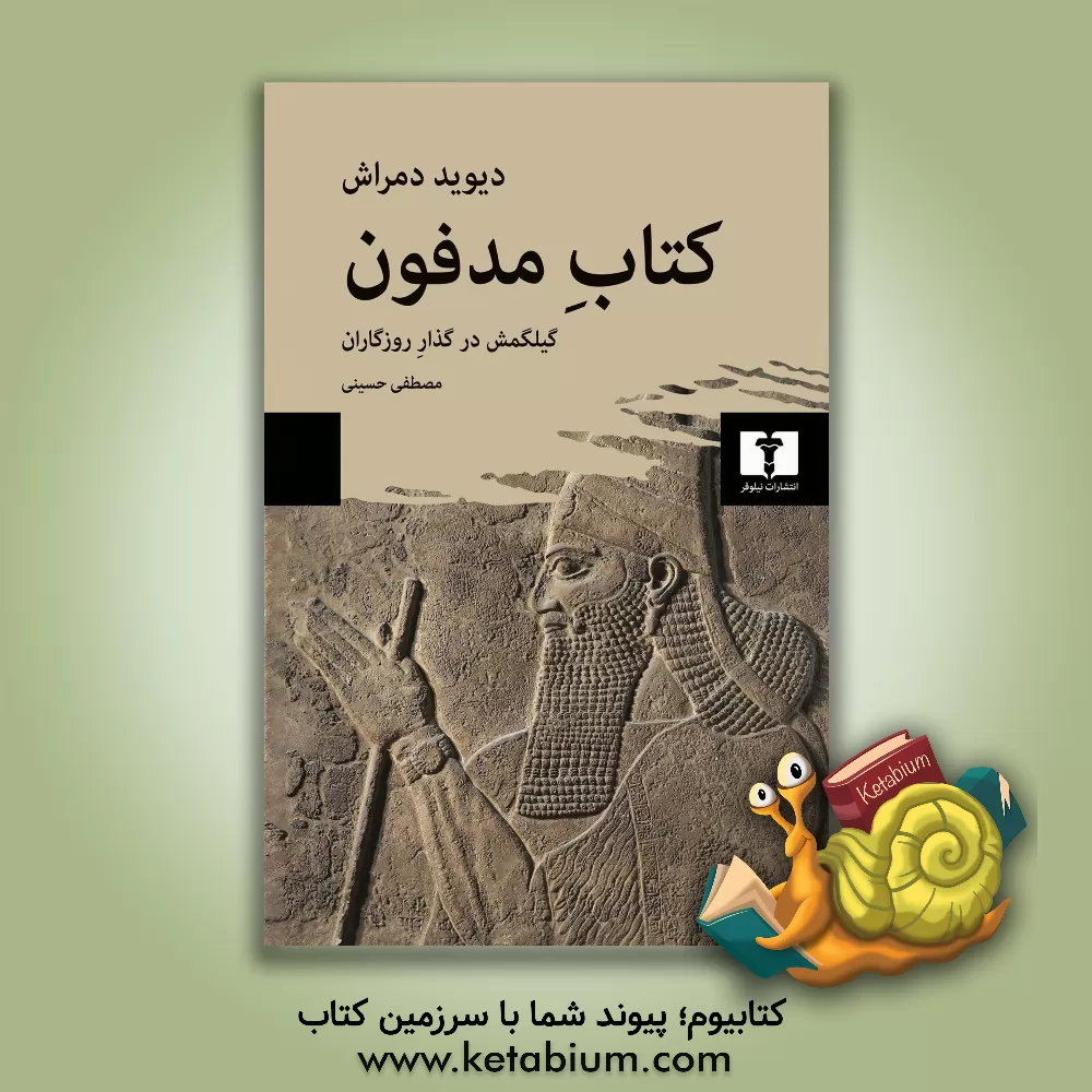 کتاب کتاب مدفون: گیلگمش در گذار روزگاران اثر دیوید دمراش