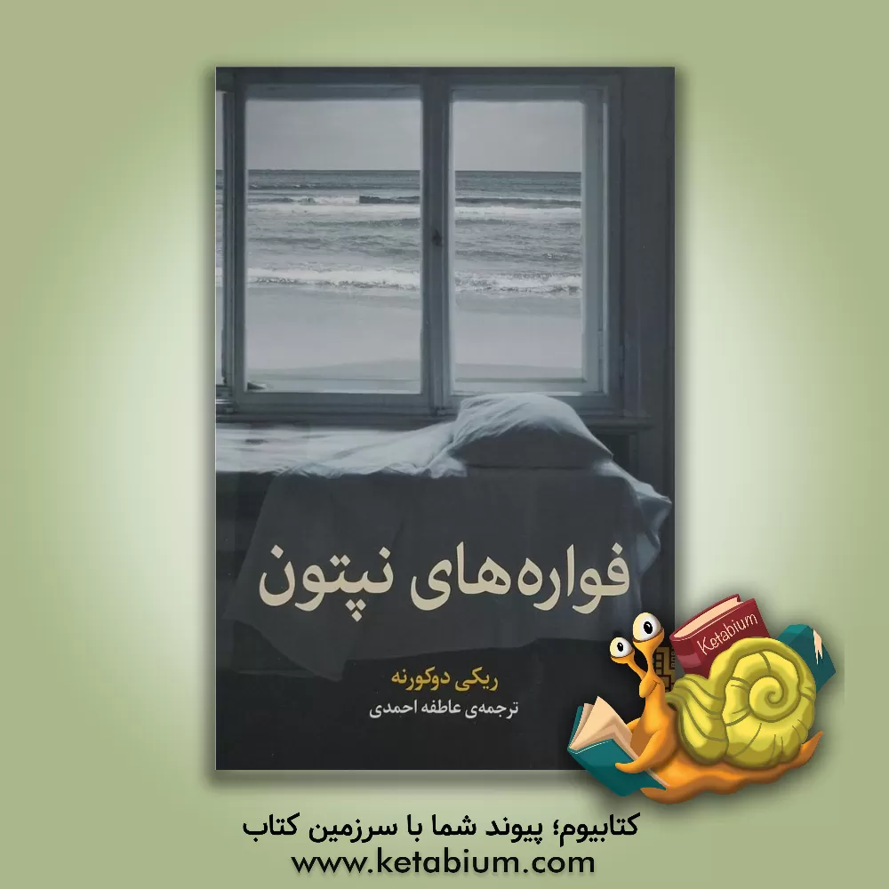 کتاب فواره‌های نپتون اثر ریکی دوکورنه