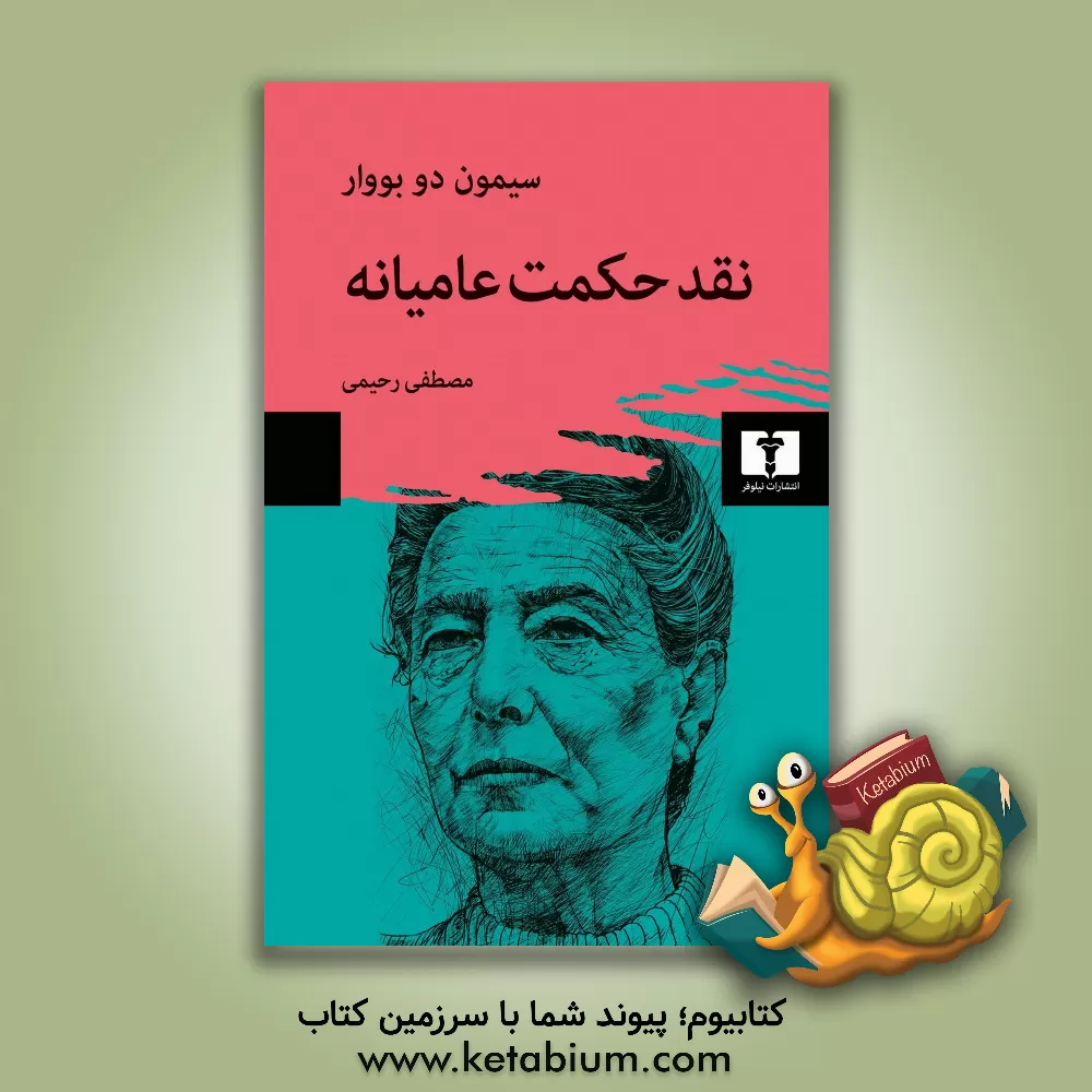 کتاب نقد حکمت عامیانه |اثر سیمون دو بووار