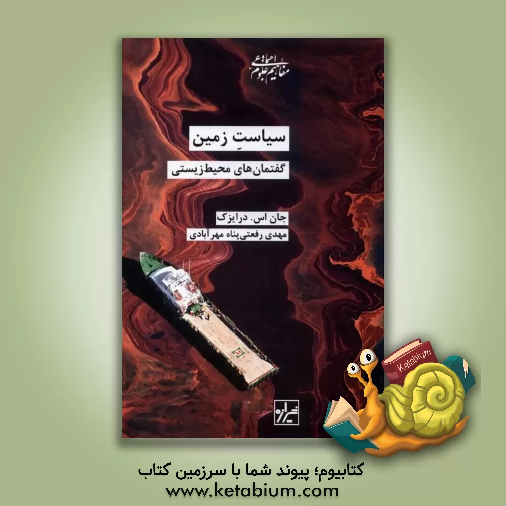 کتاب سیاست زمین: گفتمان‌های محیط‌زیستی اثر جان‌اس. درایزک