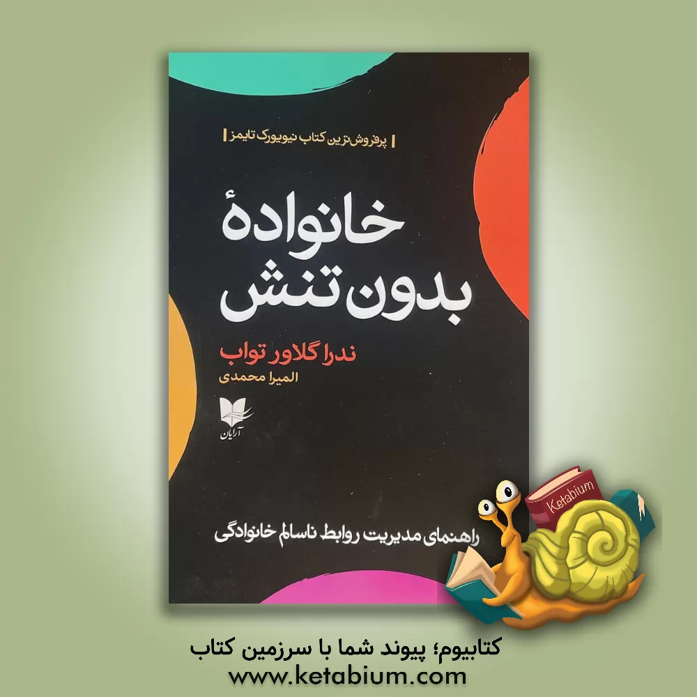 کتاب خانواده بدون تنش: راهنمای مدیریت روابط ناسالم خانوادگی اثر ندراگلاور تواب