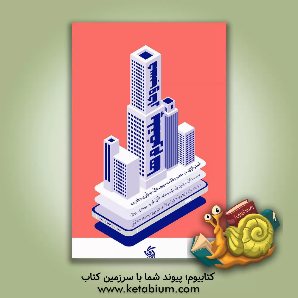 کتاب کسب وکار پلتفرم ها: استراتژی در عصر رقابت دیجیتال، نوآوری و قدرت |اثر دیویدبی. یوفی