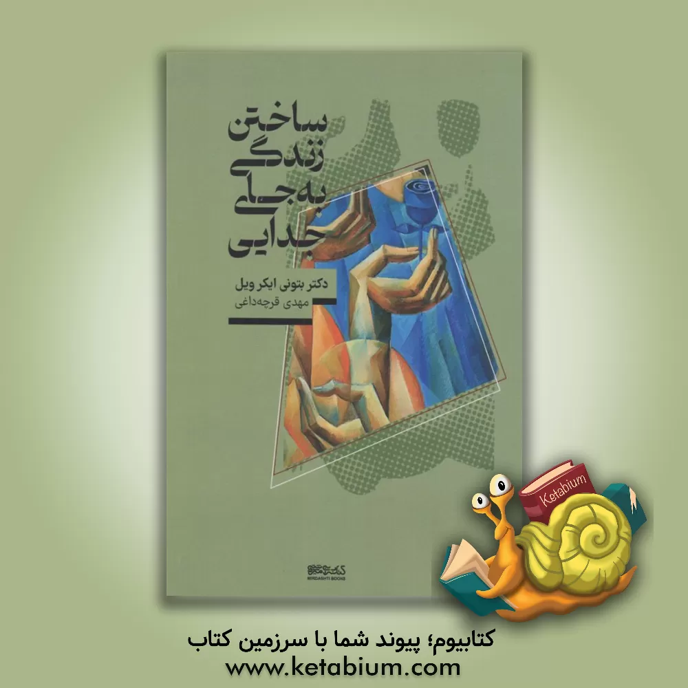 کتاب ساختن زندگی، به جای جدایی: یافتن عشق برای مجردها و زوج‌ها اثر ویلبانی ایکر