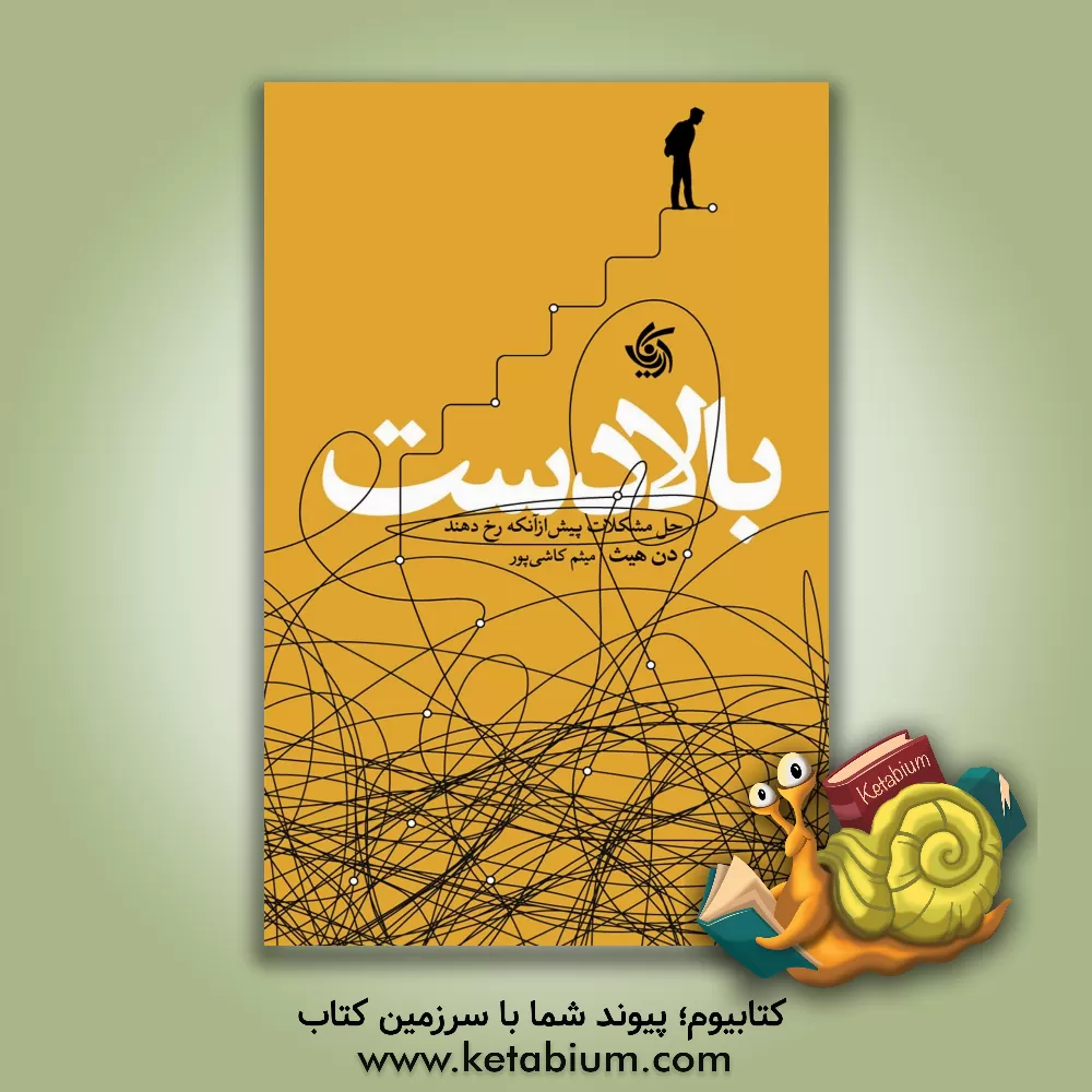 کتاب بالادست: حل مشکلات پیش از آنکه رخ دهند |اثر دن هیث