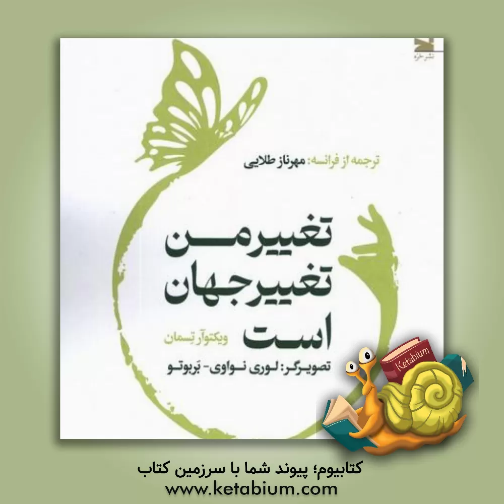 کتاب تغییر من، تغییر جهان است |اثر ویکتوار تسمان