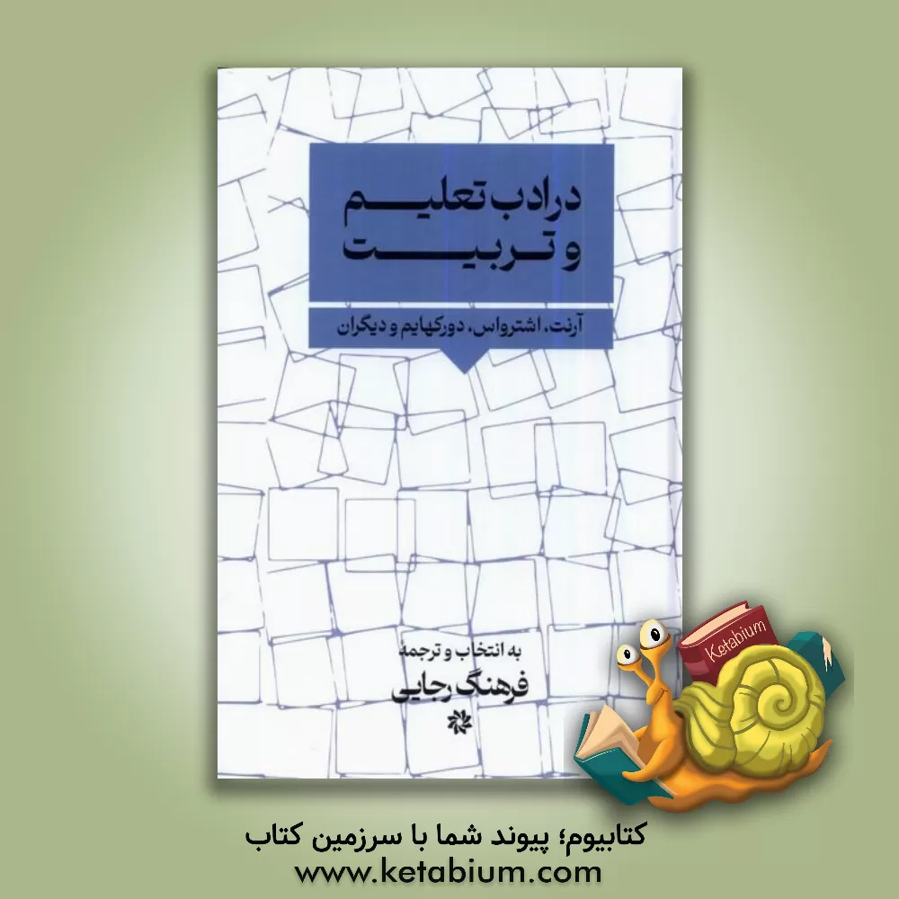 کتاب در ادب تعلیم و تربیت اثر فرهنگ رجایی