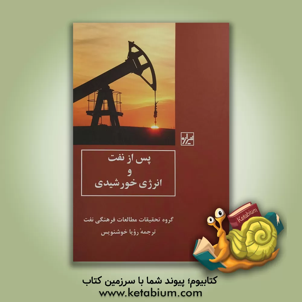 کتاب پس از نفت و انرژی خورشیدی اثر گروه تحقیقات مطالعات فرهنگی نفت