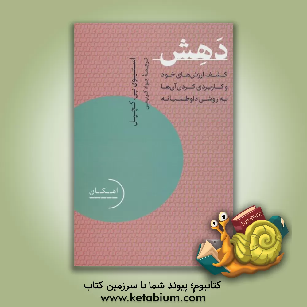 کتاب دهش: کشف ارزش‌های خود و کاربردی کردن آن‌ها به روشی داوطلبانه اثر استیون‌پی. کچیل