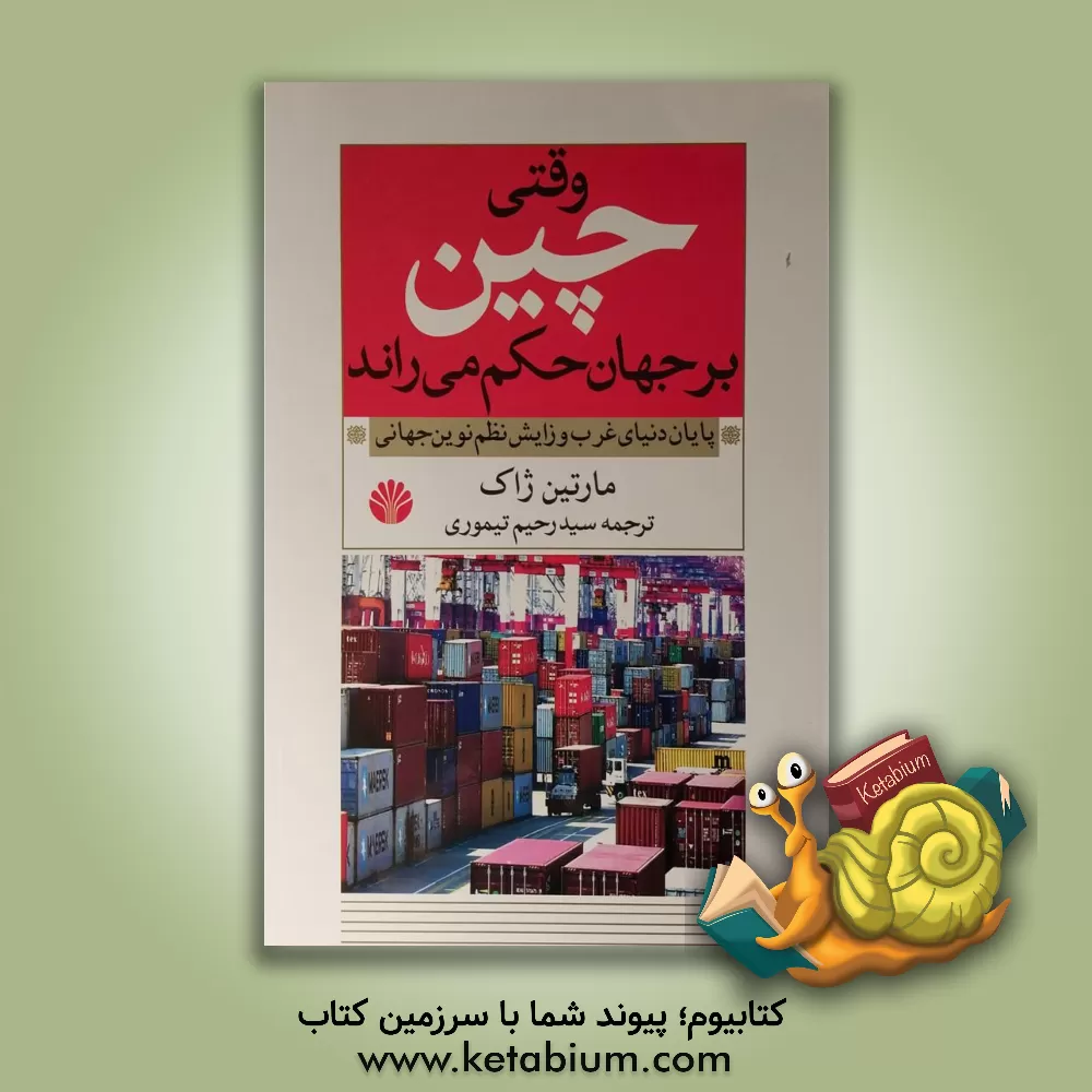 کتاب وقتی چین بر جهان حکم می‌راند: پایان دنیای غرب و زایش نظم نوین جهانی اثر مارتین جکس