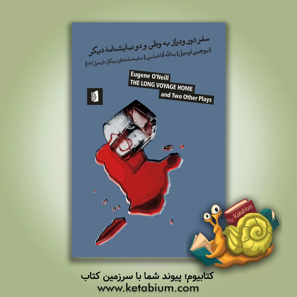 کتاب سفر دور و دراز به وطن - آنجا که دو راه به هم می‌رسند - روغن نهنگ اثر یوجین اونیل