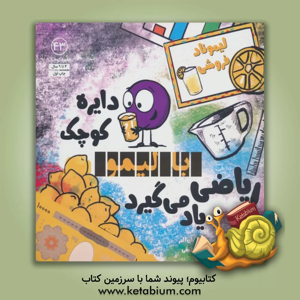 کتاب دایره‌ی کوچک با لیمو ریاضی یاد می‌گیرد اثر دایان آلبر