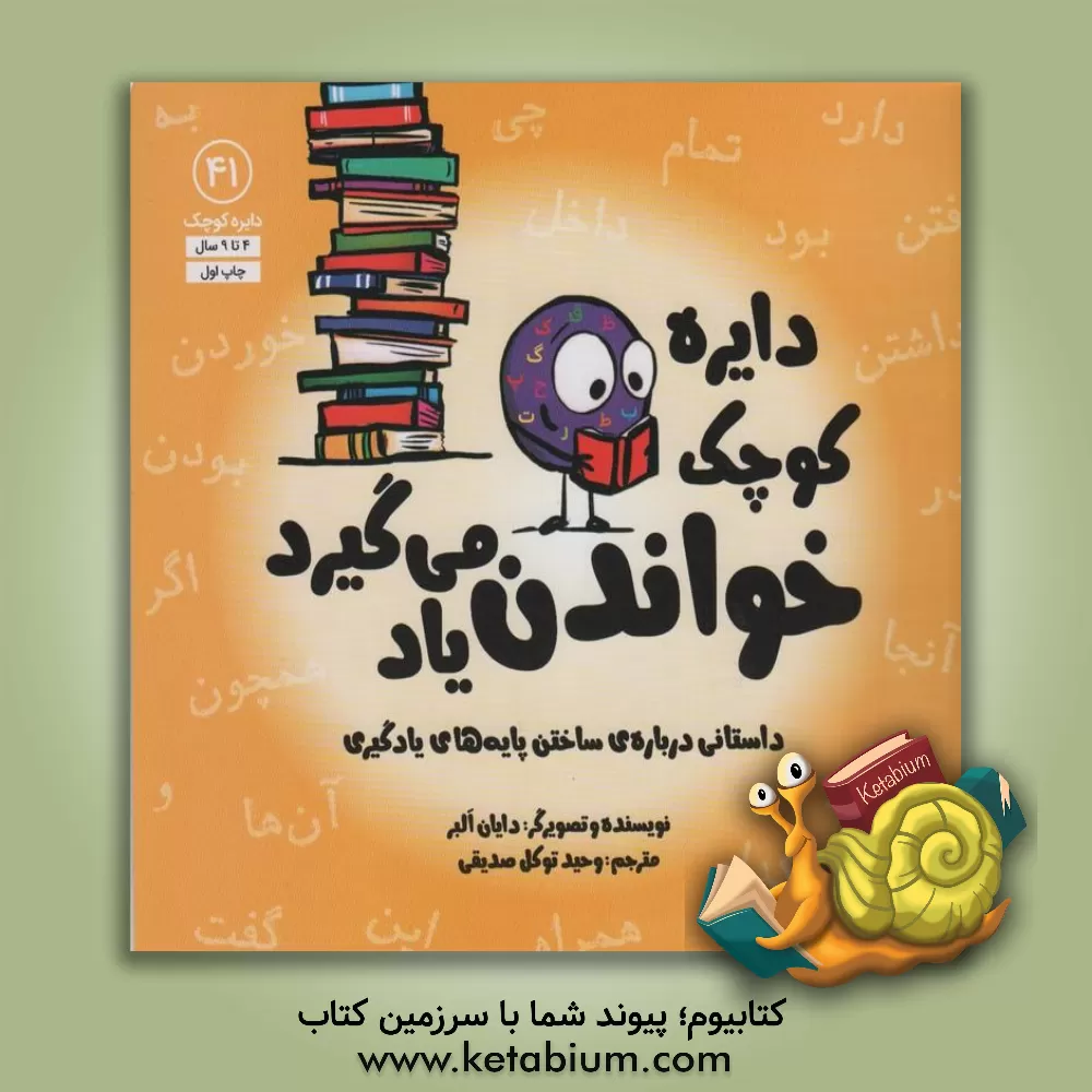 کتاب دایره‌ی کوچک خواندن یاد می‌گیرد اثر دایان آلبر