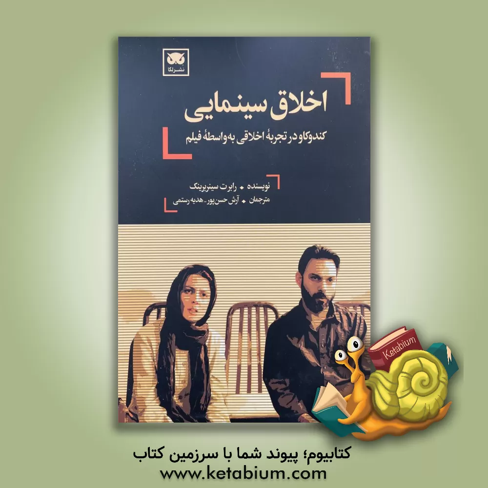 کتاب اخلاق سینمایی: کندوکاو در تجربه اخلاقی به واسطه فیلم اثر رابرت سینربرینک