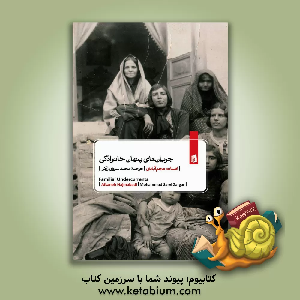 کتاب جریان‌های پنهان خانوادگی: ناگفته‌هایی از عشق و ازدواج در ایران مدرن اثر افسانه نجم‌آبادی