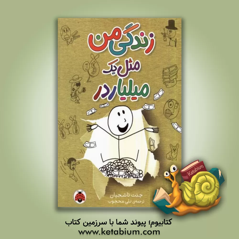 کتاب زندگی من مثل یک میلیاردر اثر جانت تاشجیان