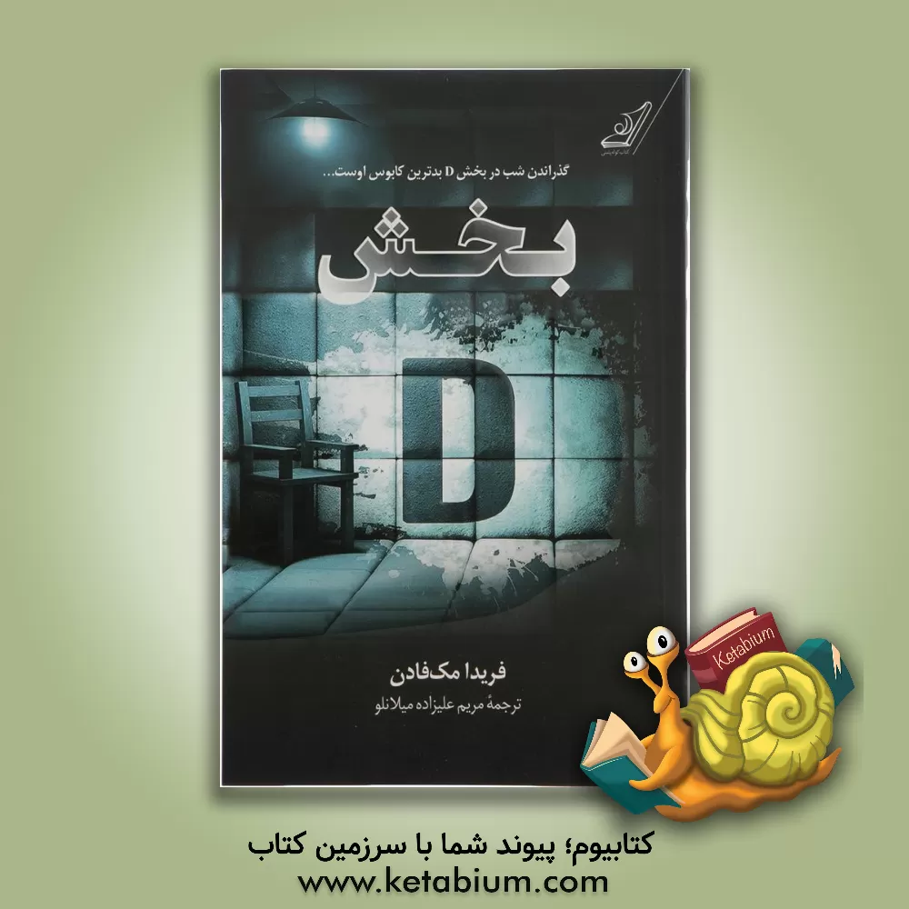 کتاب بخش D اثر فریدا مک‌فادن