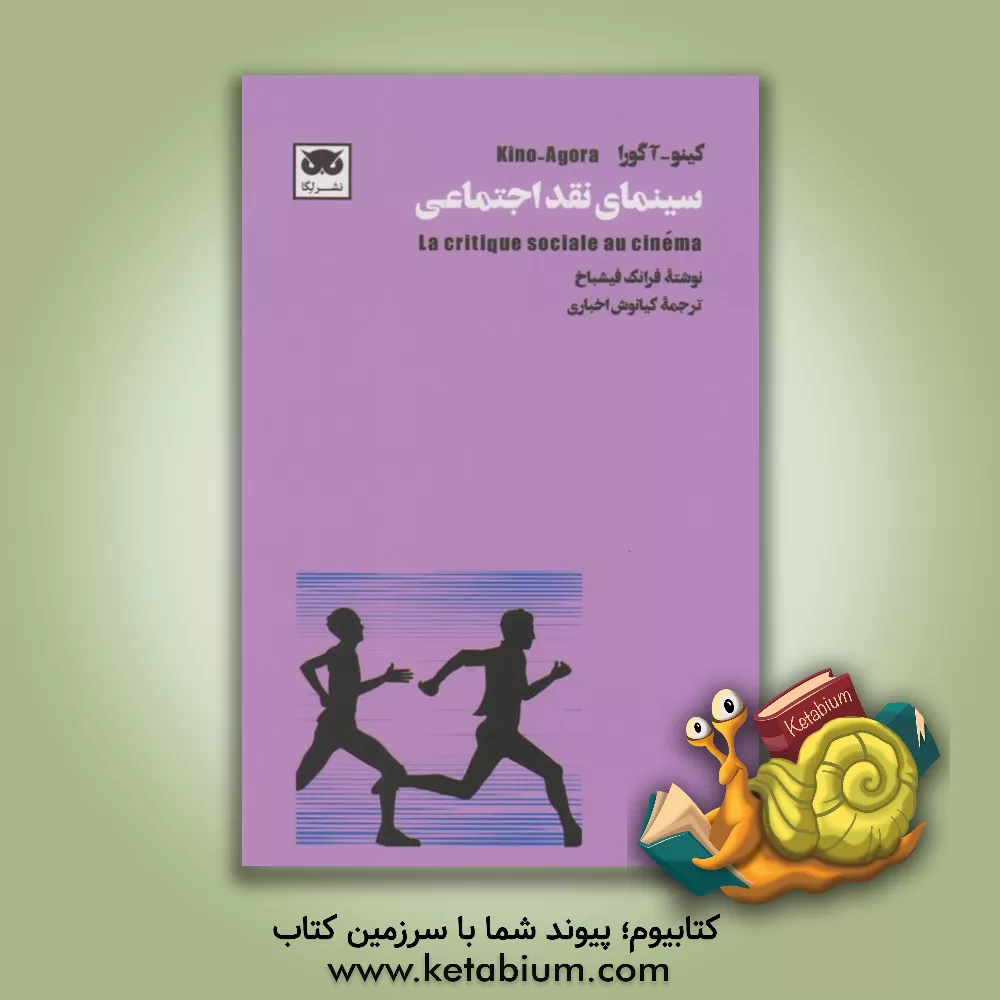 کتاب سینمای نقد اجتماعی اثر فرانک فیشباخ