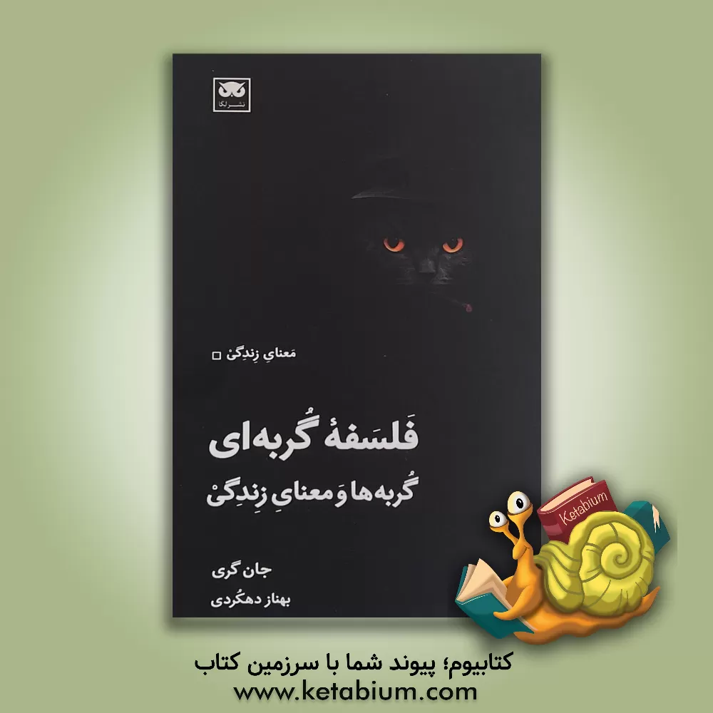 کتاب فلسفه گربه ای: گربه ها و معنای زندگی |اثر جان گری
