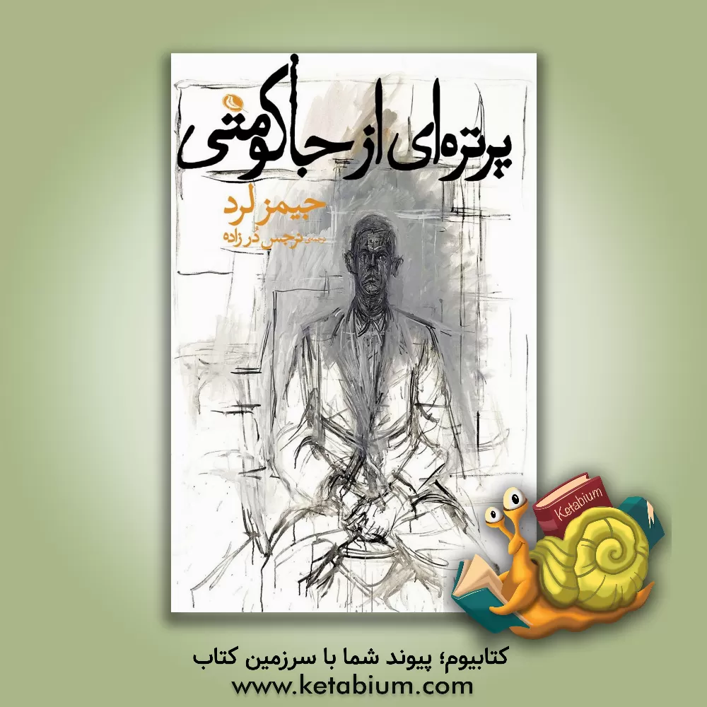 کتاب پرتره ای از جاکومتی |اثر جیمز لرد