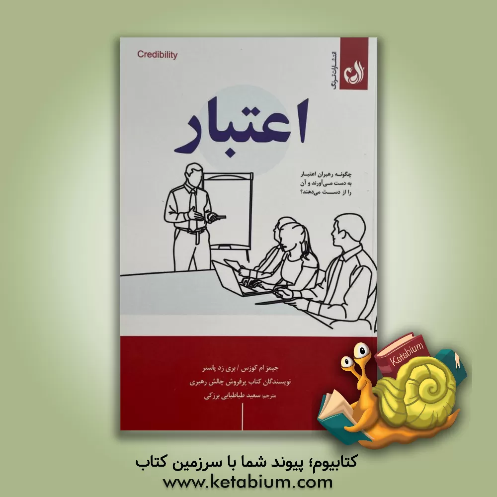 کتاب اعتبار: چگونه رهبران اعتبار به دست می‌آورند و آن را از دست می‌دهند؟ چرا افراد خواستار آن هستند؟ اثر جیمزام. کوزس