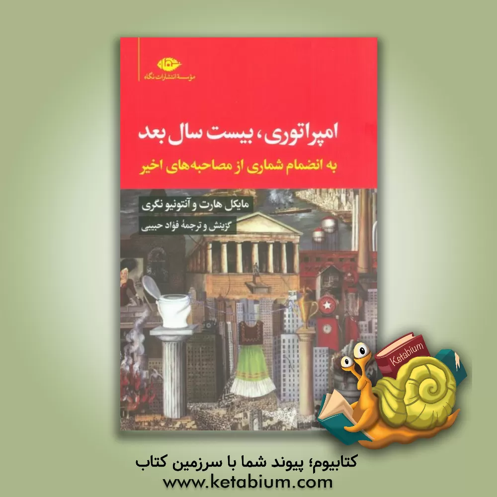کتاب امپراتوری، بیست سال بعد اثر مایکل هارت