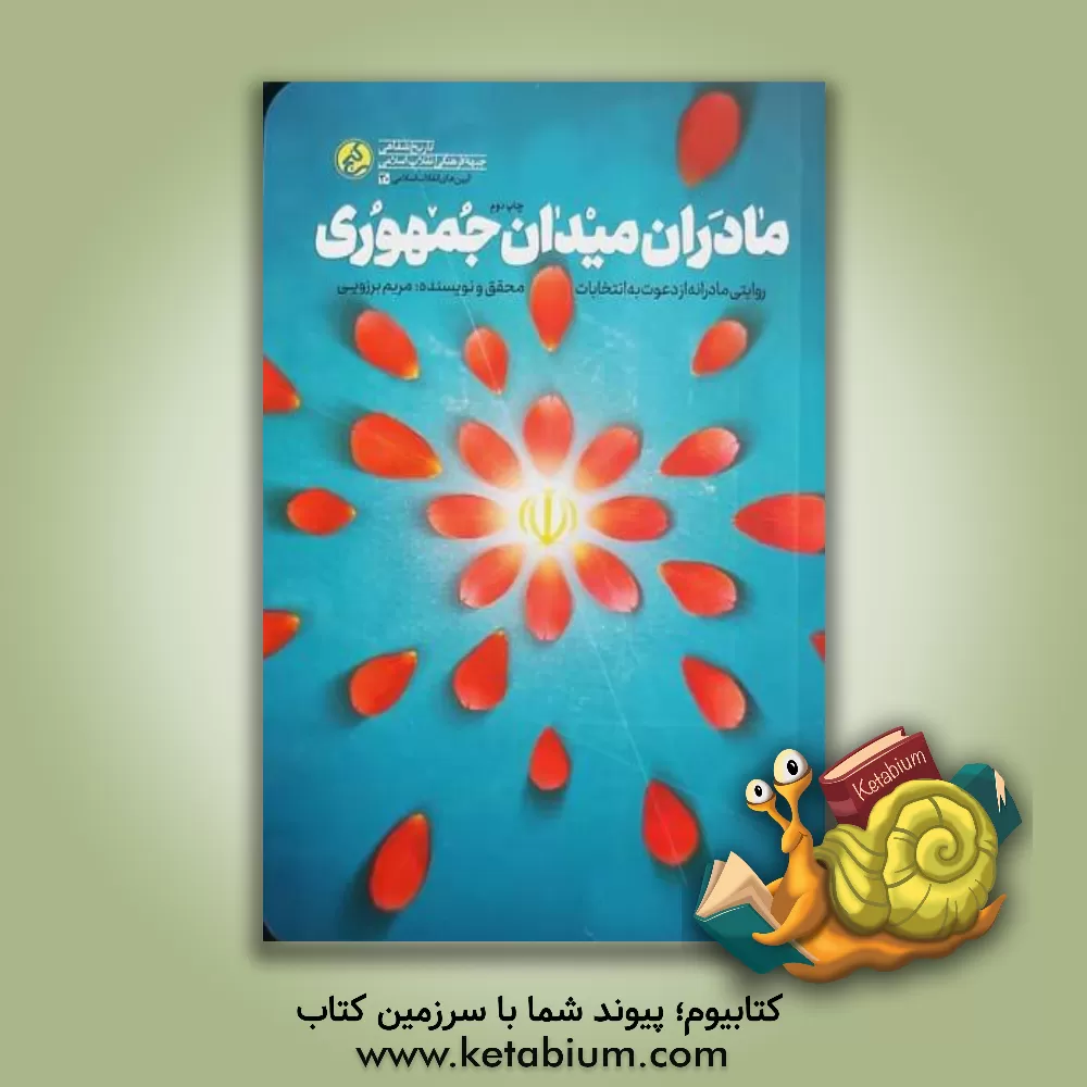 کتاب مادران میدان جمهوری: روایتی مادرانه از دعوت به انتخابات |اثر مریم برزویی