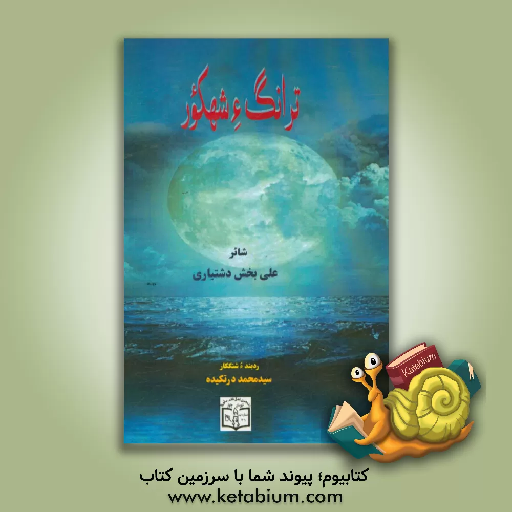 کتاب ترانگ ء شهکور اثر علی‌بخش درخشنده