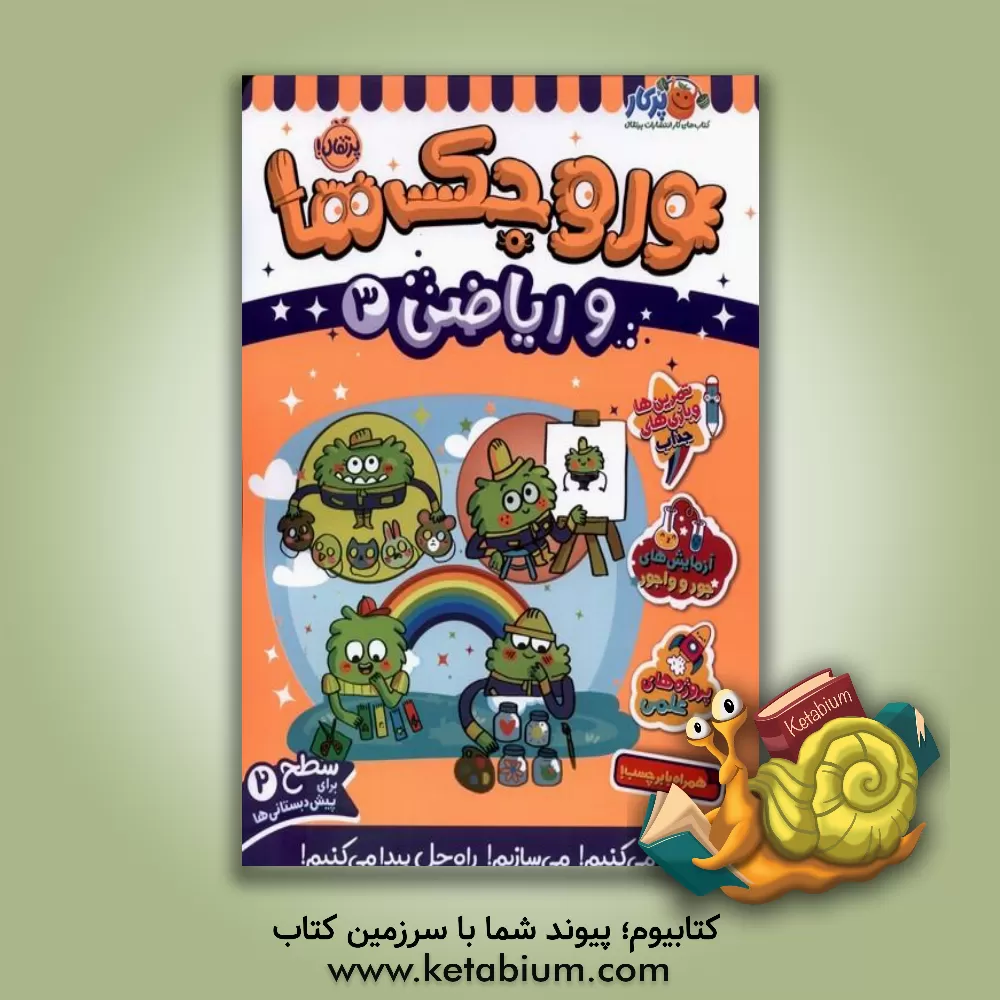 کتاب وروجک‌ها و ریاضی3 (سطح2) اثر ناتالی لودو