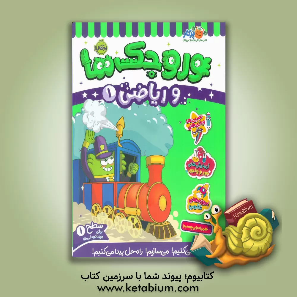 کتاب وروجک‌ها و ریاضی 1 (سطح 1) اثر مگان‌هیوز باتلر