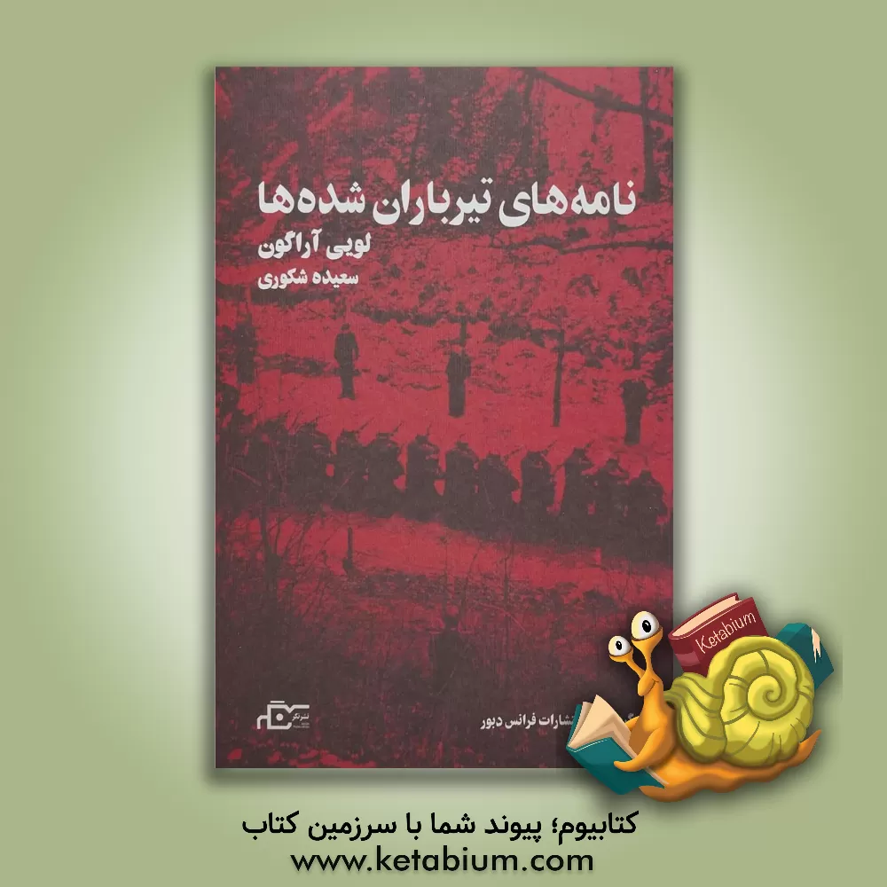 کتاب نامه های تیرباران شده ها |اثر سعیده شکوری