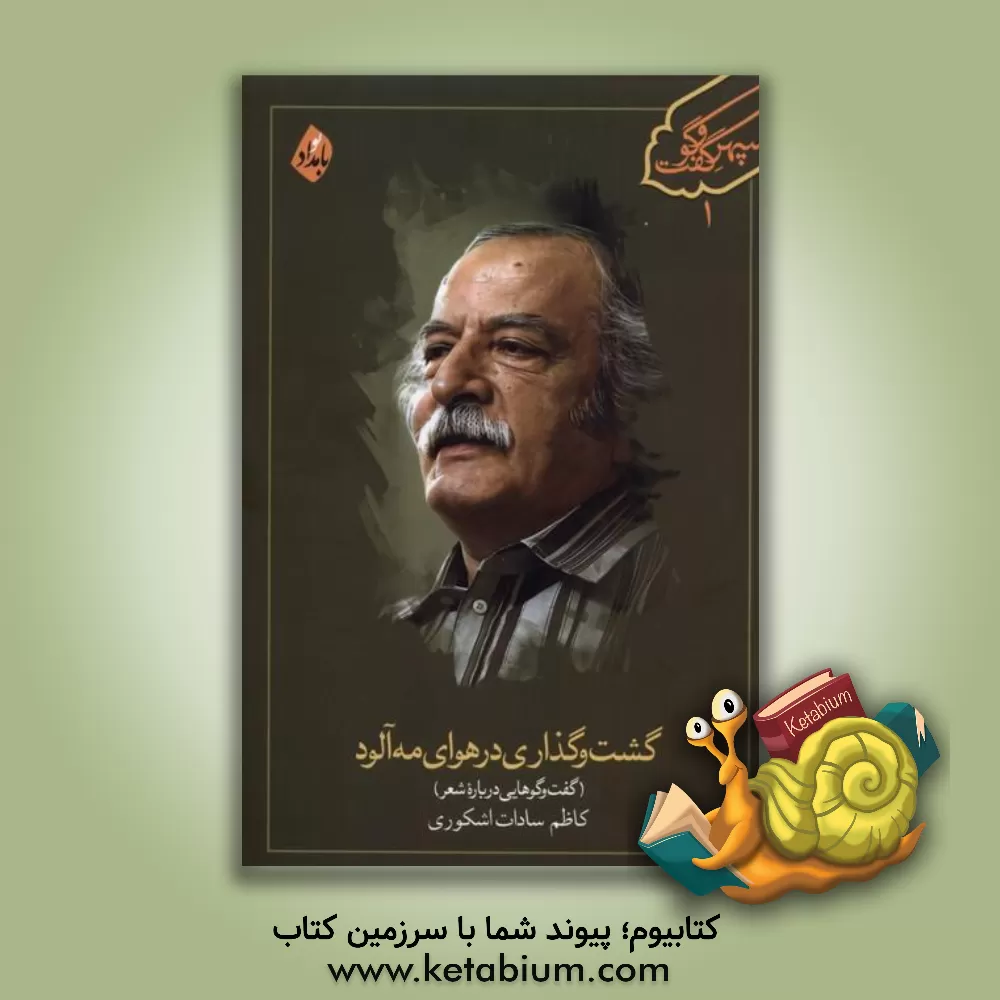 کتاب گشت وگذاری در هوای مه آلود (گفت و گوهایی درباره شعر) |اثر کاظم سادات اشکوری