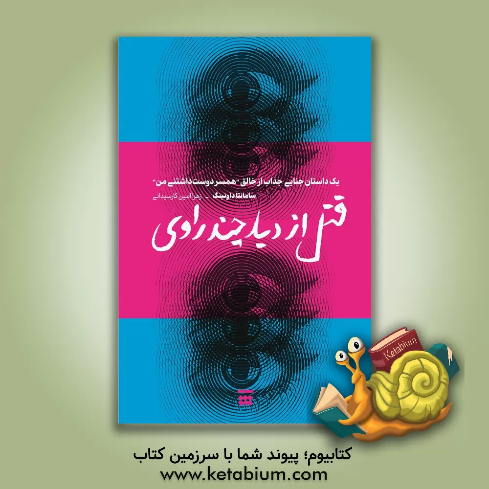 کتاب قتل از دید چند راوی اثر سامانتا داونینگ