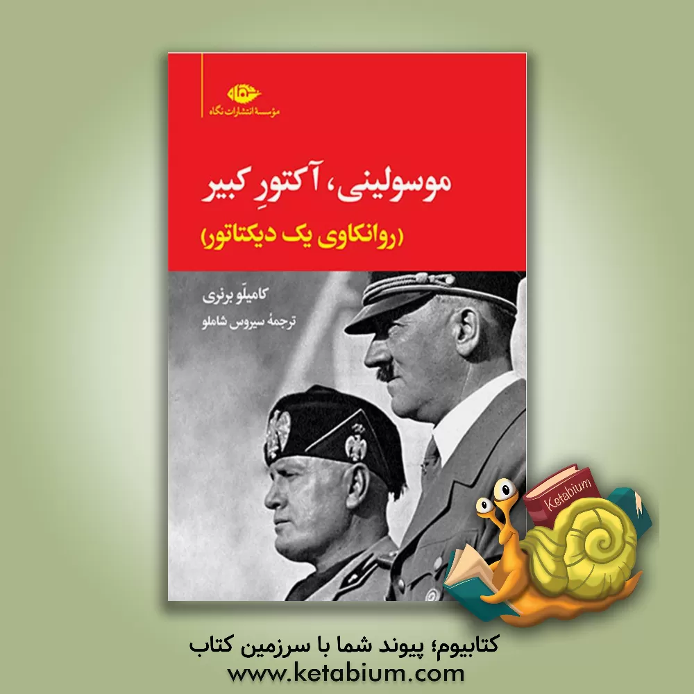 کتاب موسولینی، آکتور کبیر (روانکاوی یک دیکتاتور) |اثر کامیلو برنه ری