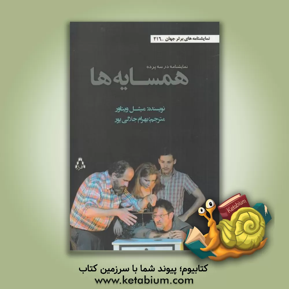 کتاب همسایه ها |اثر میشل ویناوه