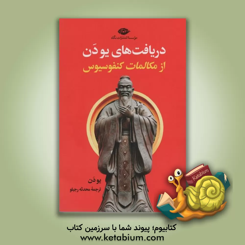 کتاب دریافت های یودن از مکالمات کنفوسیوس |اثر دان یو