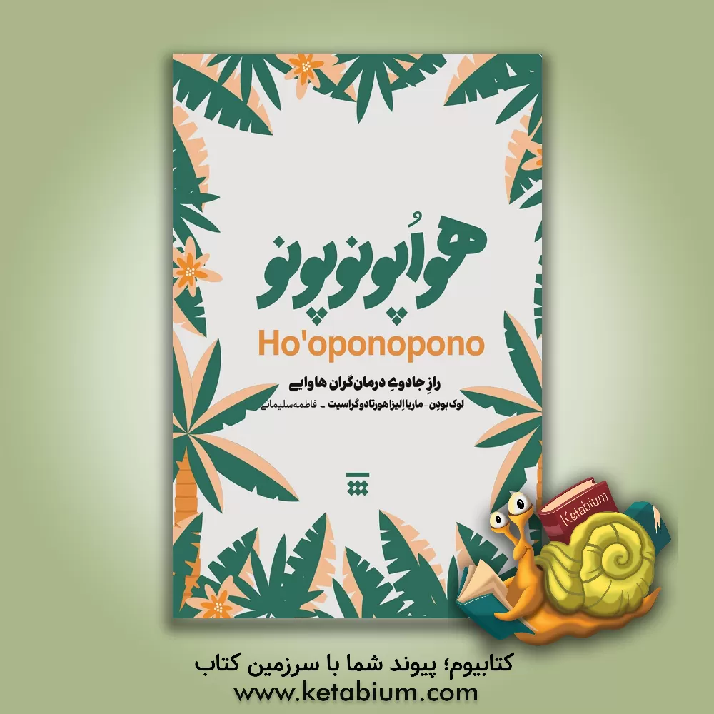 کتاب هواپونوپونو: راز جادوی درمانگران هاوایی |اثر لوک بودن
