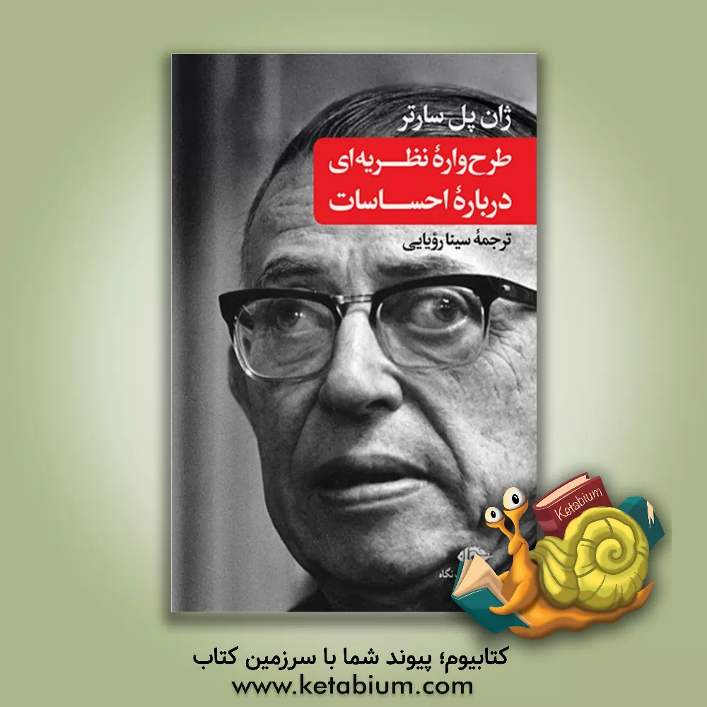 کتاب طرح‌واره نظریه‌ای درباره احساسات اثر ژان‌پل سارتر