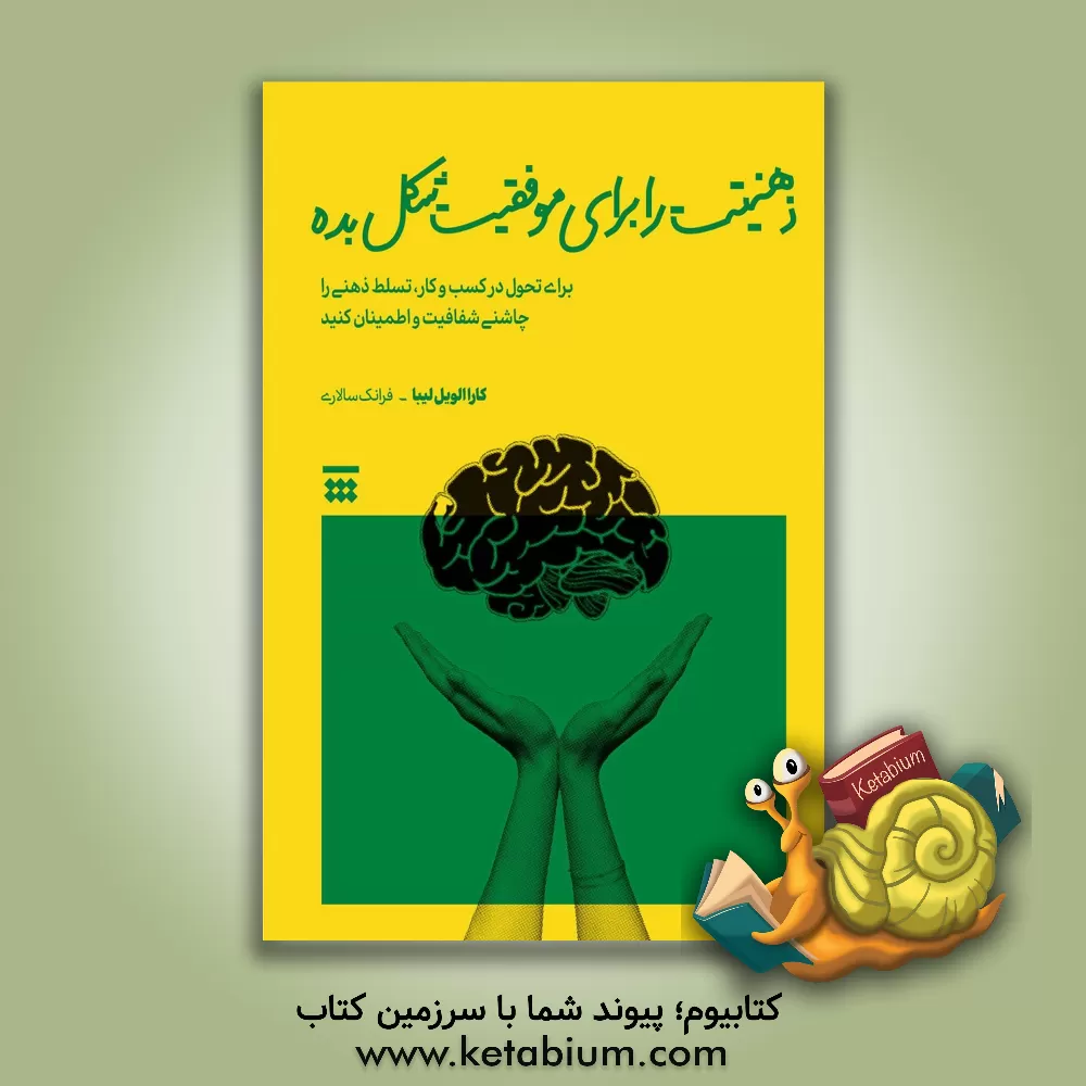 کتاب ذهنیتت را برای موفقیت شکل بده: برای تحول در کسب و کار، تسلط ذهنی را چاشنی شفافیت و اطمینان کنید |اثر کاراالویل لیبا