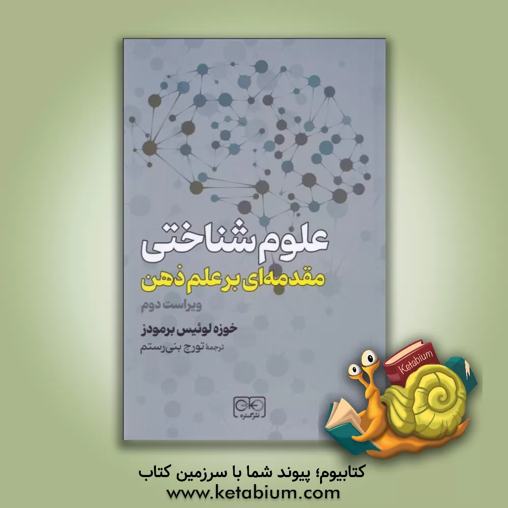 کتاب علوم شناختی: مقدمه‌ای بر علم ذهن اثر خوسه‌لوئیس برمودس