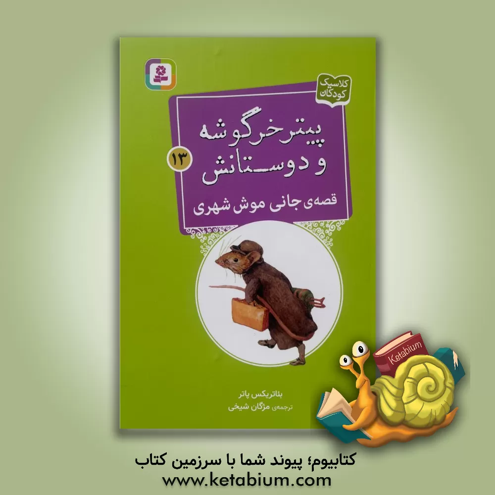 کتاب قصه ی جانی موش شهری |اثر بئاتریکس پاتر