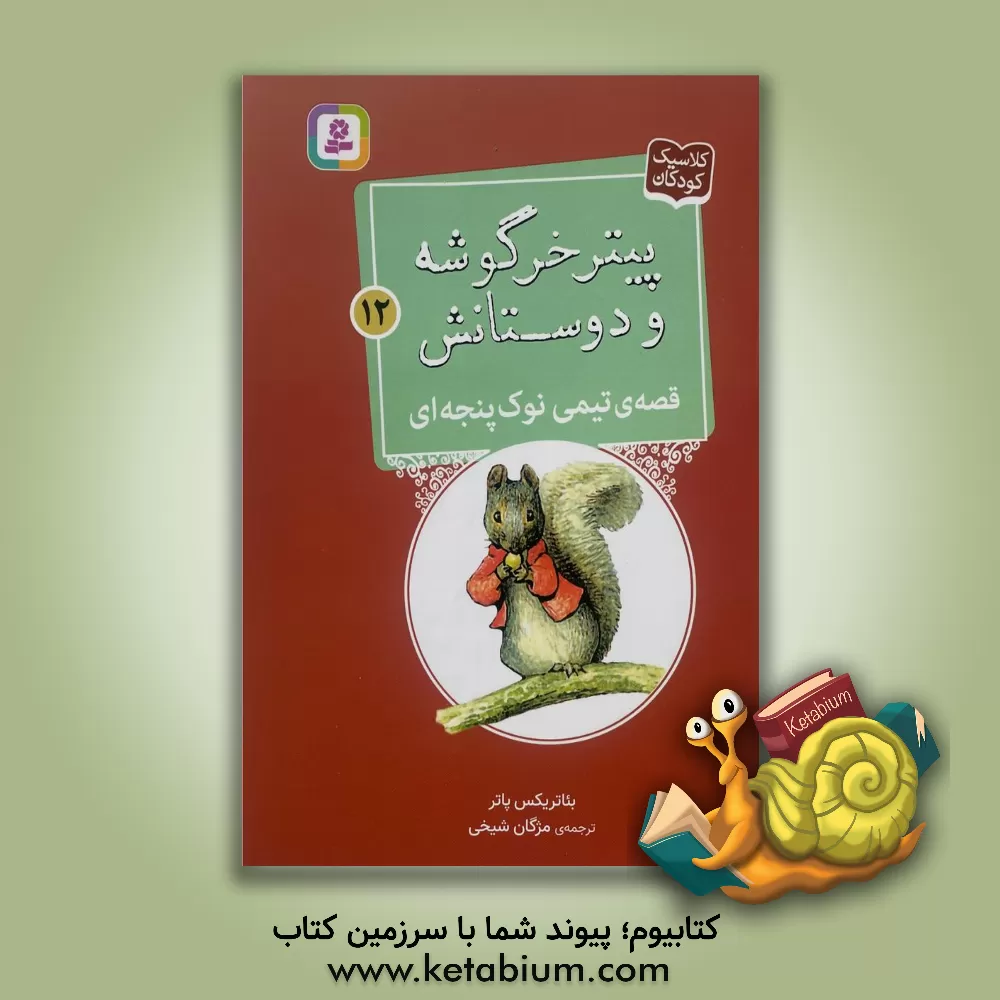 کتاب قصه ی تیمی نوک پنجه ای |اثر بئاتریکس پاتر